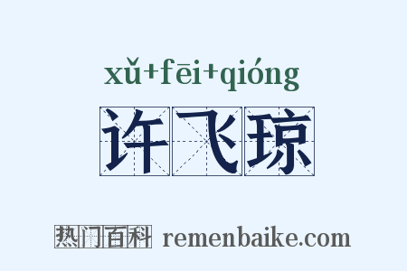 许飞琼是什么意思的图片